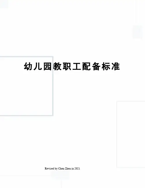 幼儿园教职工配备标准