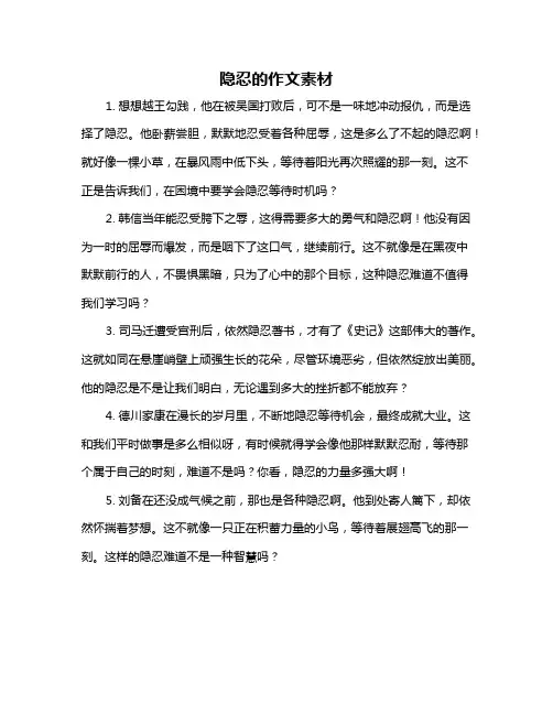 隐忍的作文素材
