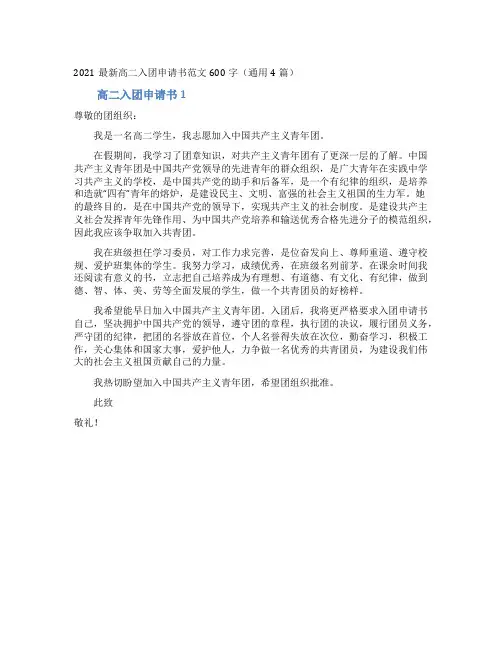 2021最新高二入团申请书范文600字(通用4篇)