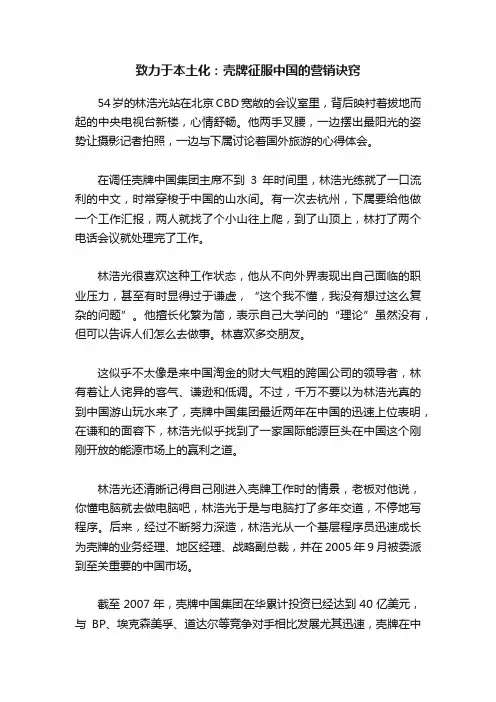 致力于本土化：壳牌征服中国的营销诀窍