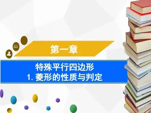 1.菱形的性质与判定第2课时 菱形的判定PPT课件(北师大版)
