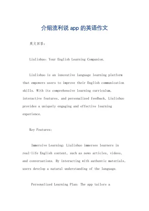 介绍流利说app的英语作文