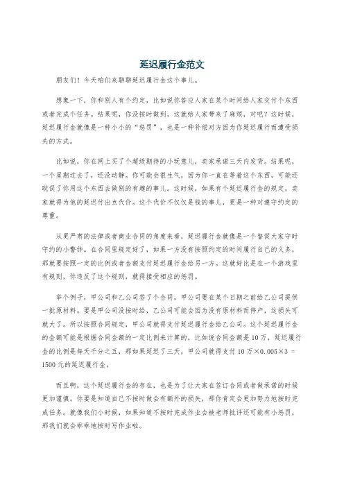 延迟履行金范文