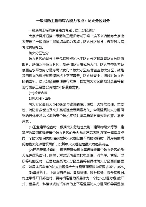 一级消防工程师综合能力考点：防火分区划分