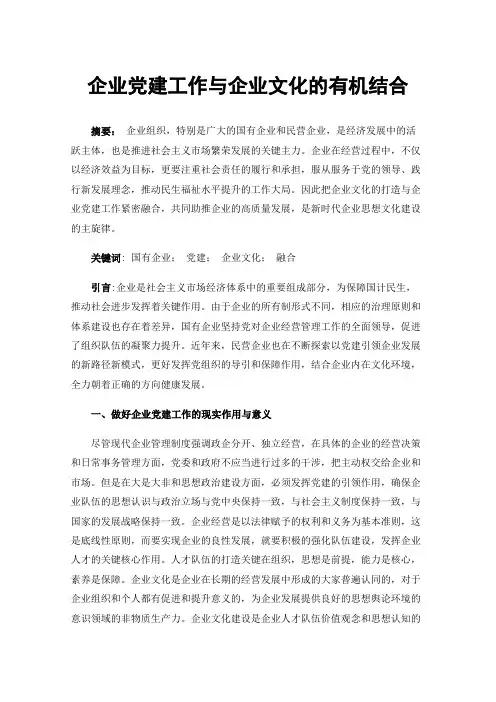 企业党建工作与企业文化的有机结合