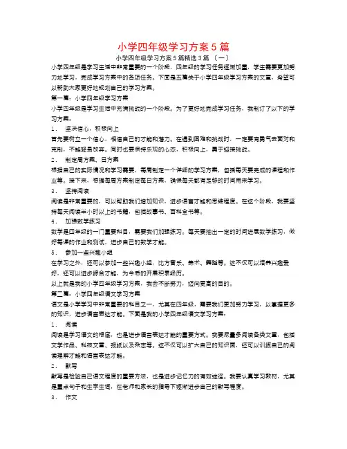 小学四年级学习计划5篇3篇
