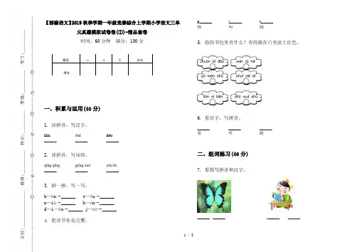 【部编语文】2019秋季学期一年级竞赛综合上学期小学语文三单元真题模拟试卷卷(①)-精品套卷