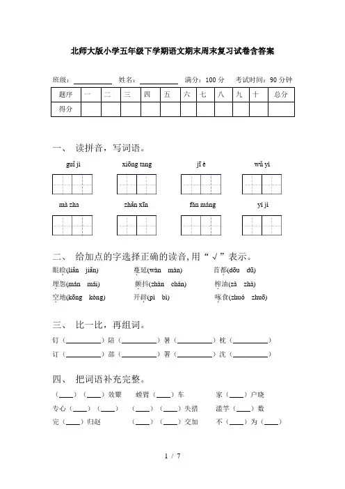北师大版小学五年级下学期语文期末周末复习试卷含答案