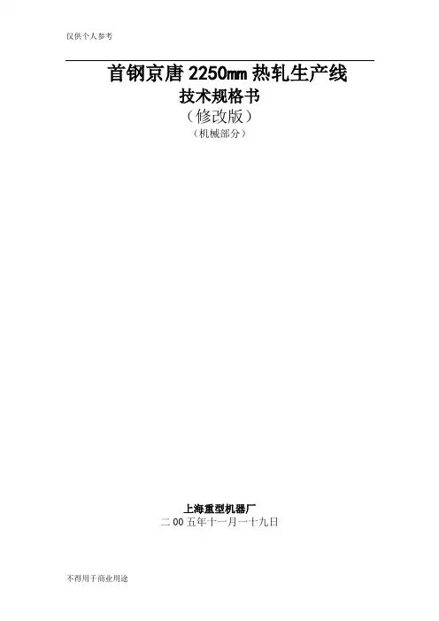 首钢2250mm热连轧机技术规格