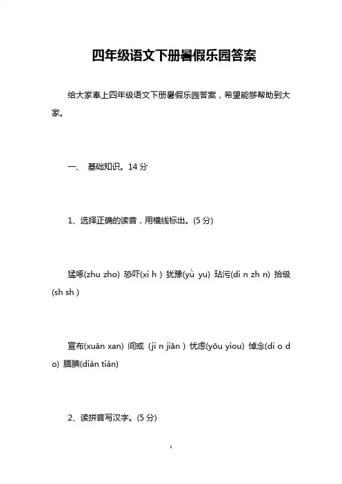 四年级语文下册暑假乐园答案 