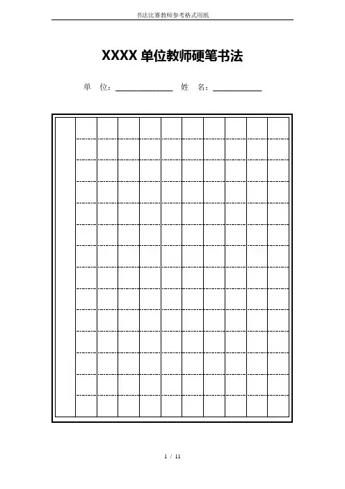 书法比赛教师参考格式用纸