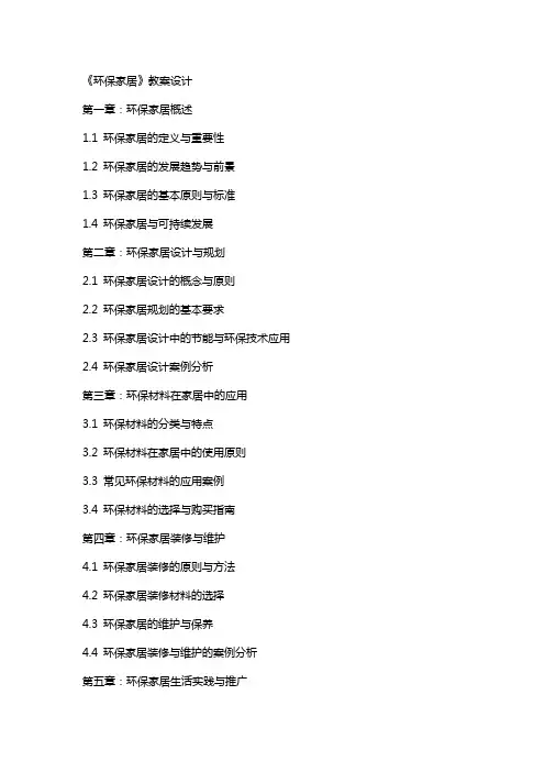《环保家居》教案设计