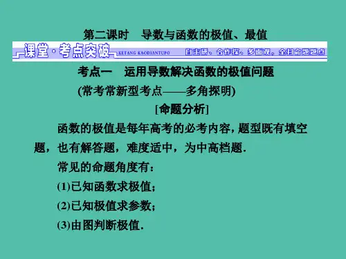 高三数学一轮总复习第三章导数及其应用第二节导数的应用第二课时导数与函数的极值最值课件文 