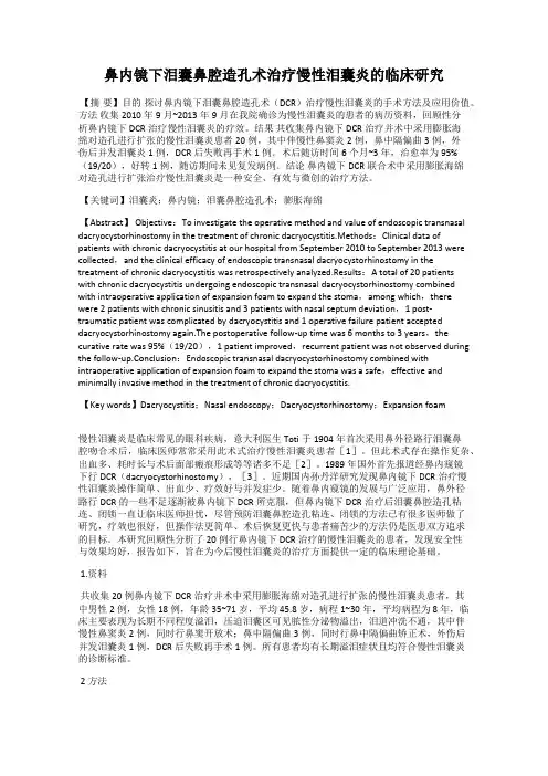 鼻内镜下泪囊鼻腔造孔术治疗慢性泪囊炎的临床研究