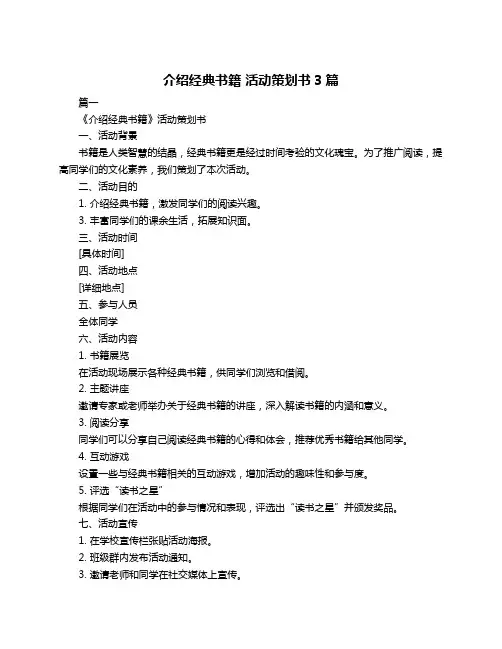 介绍经典书籍 活动策划书3篇