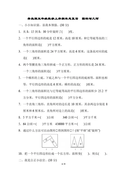 青岛版五年级数学上册期末总复习 图形与几何附答案