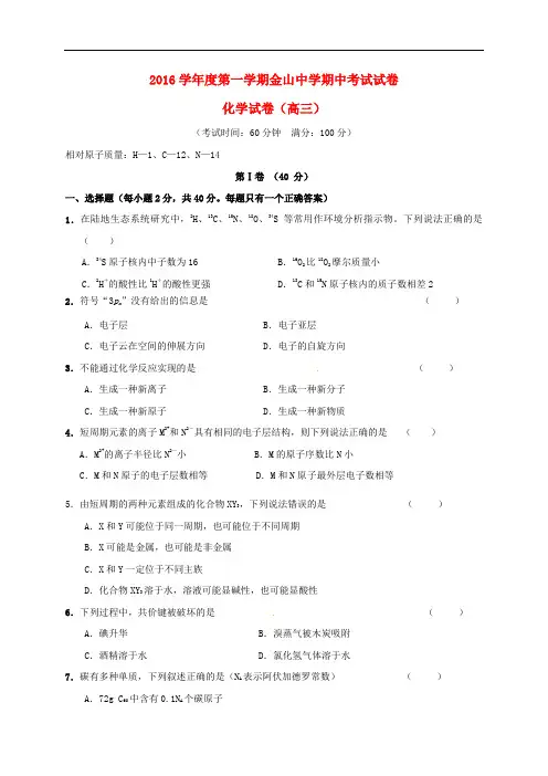 上海市金山中学高三化学上学期期中试题(等级考试)