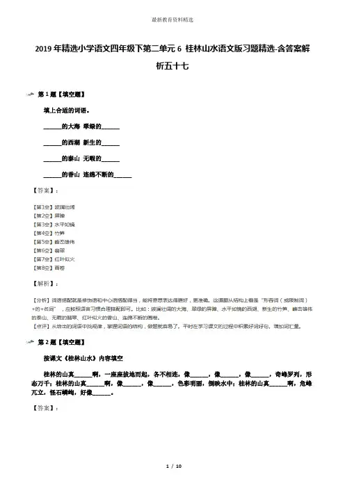 2019年精选小学语文四年级下第二单元6 桂林山水语文版习题精选-含答案解析五十七