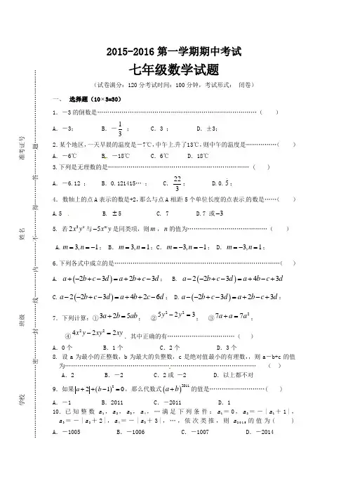2015-2016学年七年级上期中联考数学试题及答案