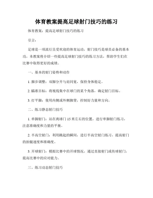 体育教案提高足球射门技巧的练习