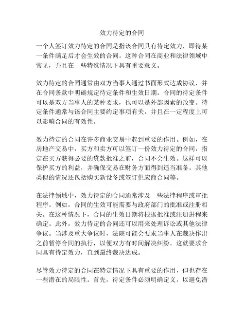 效力待定的合同