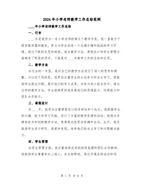 2024年小学老师教学工作总结范例(3篇)