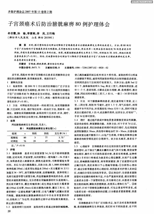 子宫颈癌术后防治膀胱麻痹80例护理体会