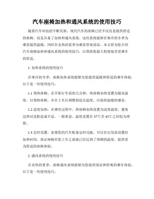 汽车座椅加热和通风系统的使用技巧