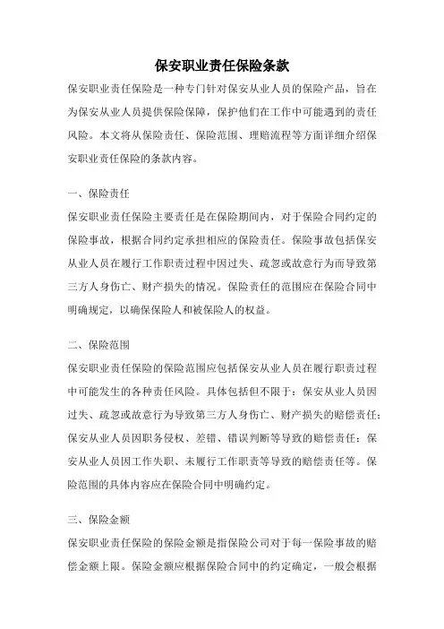保安职业责任保险条款