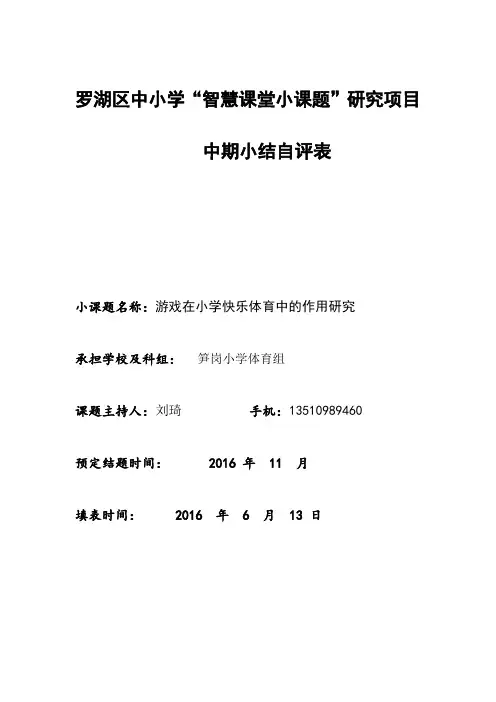 罗湖区中小学智慧课堂小课题研究项目