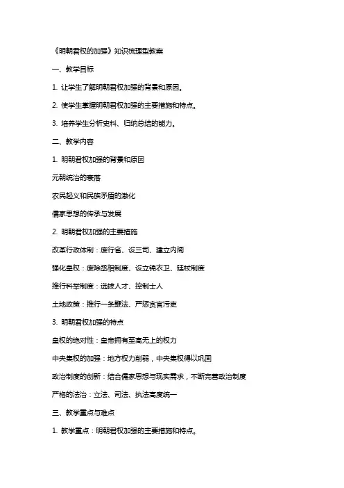 《明朝君权的加强》知识梳理型教案