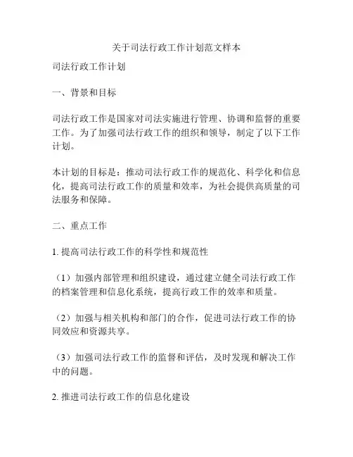 关于司法行政工作计划范文样本