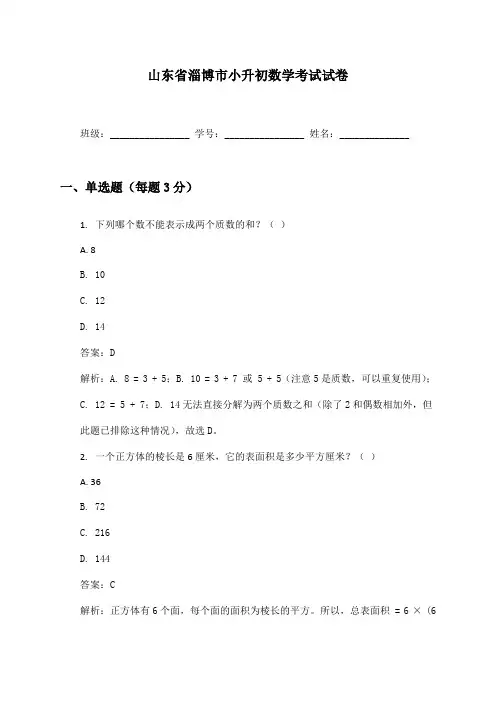 山东省淄博市小升初数学考试试卷及答案