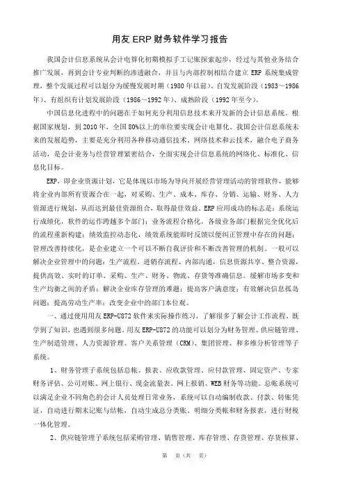 财务软件应用课程论文-用友ERP财务软件学习报告