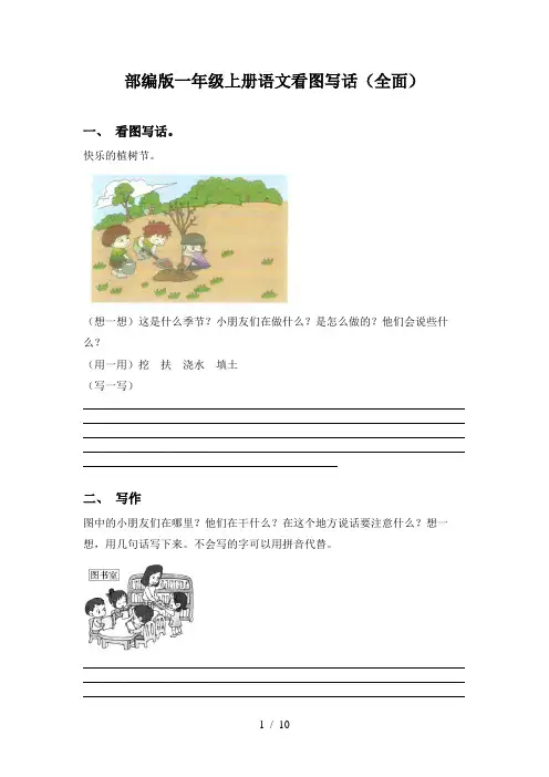 部编版一年级上册语文看图写话(全面)