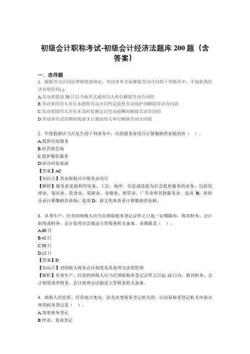 初级会计职称考试-初级会计经济法题库200题(含答案)BBT