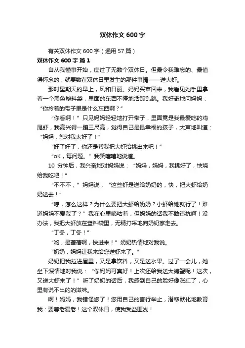 有关双休作文600字（通用57篇）