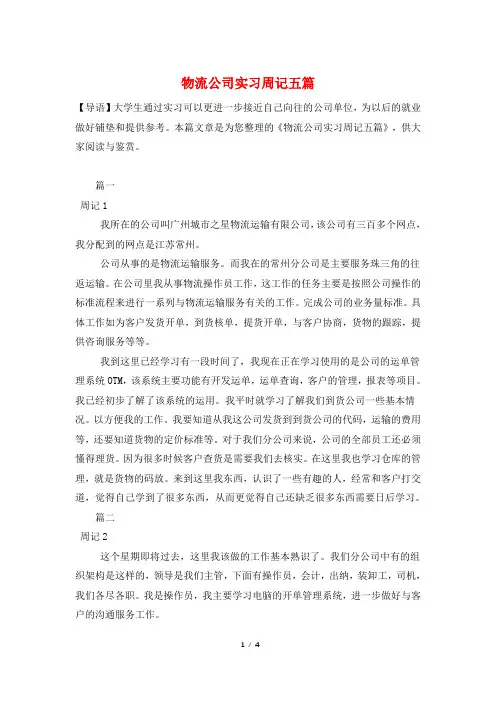 物流公司实习周记五篇
