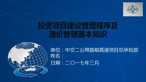 投资项目建设程序及造价管理基本知识