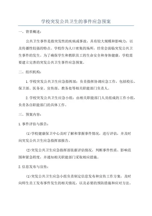 学校突发公共卫生的事件应急预案
