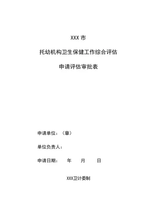托幼机构卫生保健工作综合评估审批表