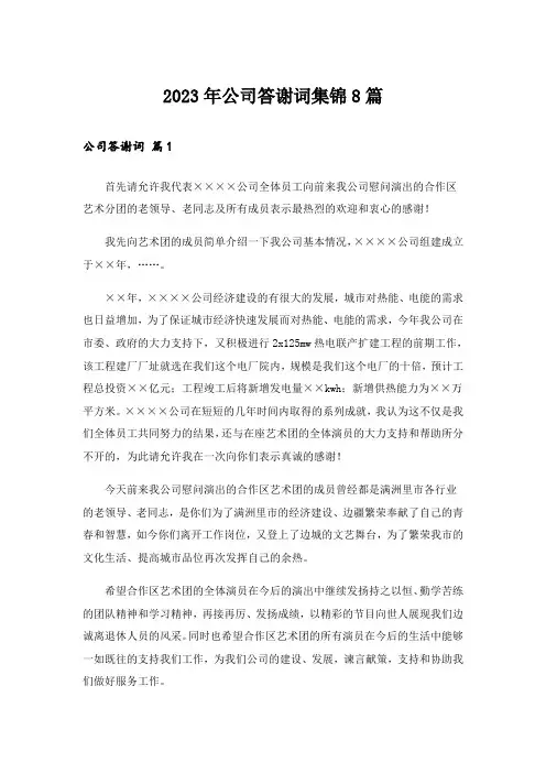 2023年公司答谢词集锦8篇_1
