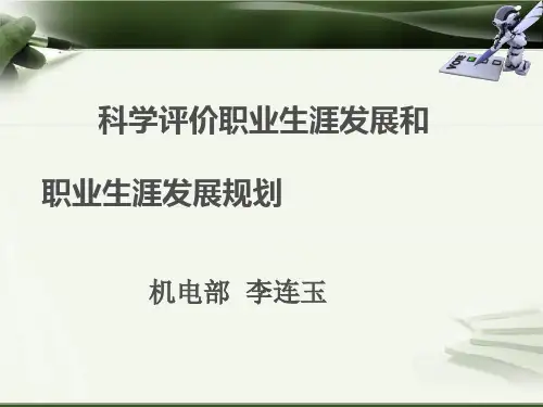 科学评价职业生涯发展和职业发展规划35页PPT