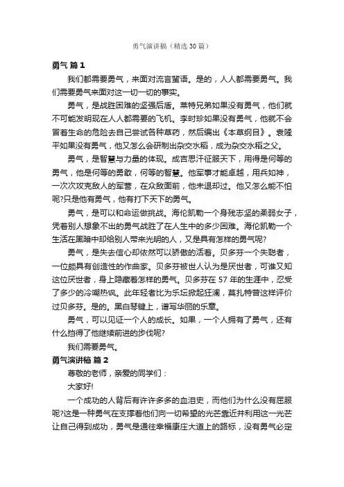 勇气演讲稿（精选30篇）