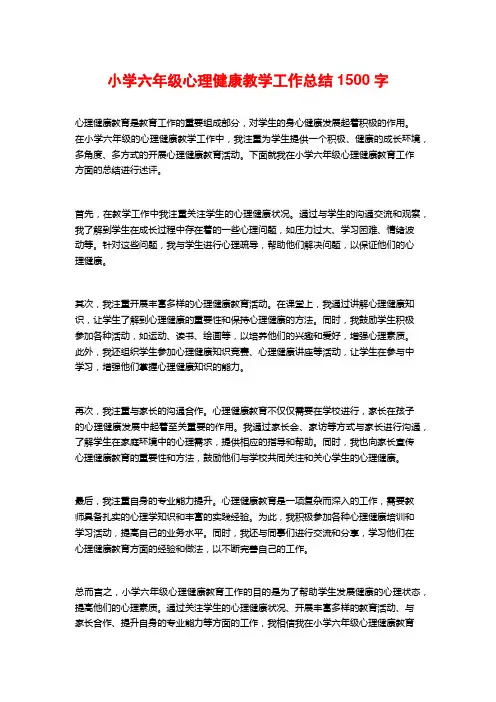 小学六年级心理健康教学工作总结1500字