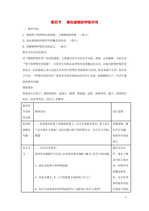 七年级生物上册2.1.4《绿色植物的呼吸作用》教案(新版)济南版