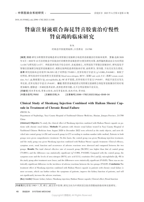 肾康注射液联合海昆肾喜胶囊治疗慢性肾衰竭的临床研究