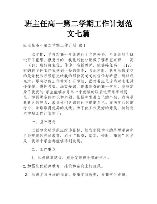 班主任高一第二学期工作计划范文七篇