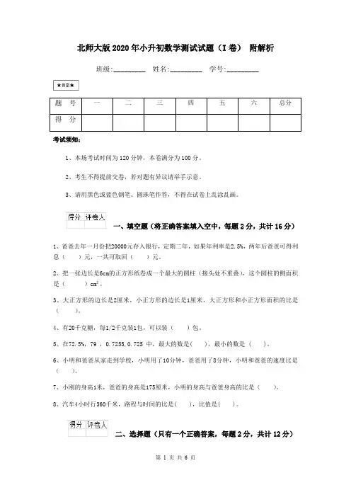 北师大版2020年小升初数学测试试题(I卷) 附解析