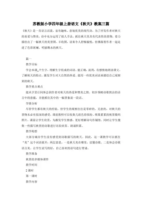 苏教版小学四年级上册语文《秋天》教案三篇